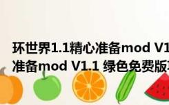 环世界1.1精心准备mod V1.1 绿色免费版（环世界1.1精心准备mod V1.1 绿色免费版功能简介）