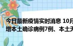 今日最新疫情实时消息 10月26日0-21时，新疆乌鲁木齐新增本土确诊病例7例、本土无症状感染者69例