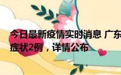 今日最新疫情实时消息 广东鹤山新增本土确诊6例、本土无症状2例，详情公布