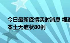 今日最新疫情实时消息 福建10月25日新增本土确诊13例、本土无症状80例