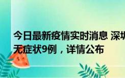 今日最新疫情实时消息 深圳10月30日新增本土确诊21例、无症状9例，详情公布