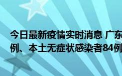 今日最新疫情实时消息 广东10月26日新增本土确诊病例15例、本土无症状感染者84例