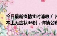 今日最新疫情实时消息 广州10月25日新增本土确诊27例、本土无症状46例，详情公布