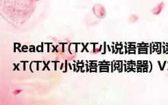 ReadTxT(TXT小说语音阅读器) V1.0 绿色免费版（ReadTxT(TXT小说语音阅读器) V1.0 绿色免费版功能简介）