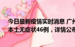 今日最新疫情实时消息 广州10月25日新增本土确诊27例、本土无症状46例，详情公布