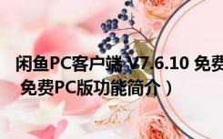 闲鱼PC客户端 V7.6.10 免费PC版（闲鱼PC客户端 V7.6.10 免费PC版功能简介）