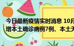 今日最新疫情实时消息 10月26日0-21时，新疆乌鲁木齐新增本土确诊病例7例、本土无症状感染者69例