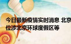 今日最新疫情实时消息 北京通州新增2例确诊病例，风险点位涉北京环球度假区等