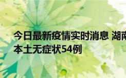 今日最新疫情实时消息 湖南10月30日新增本土确诊12例、本土无症状54例