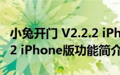 小兔开门 V2.2.2 iPhone版（小兔开门 V2.2.2 iPhone版功能简介）