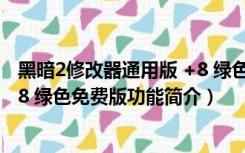 黑暗2修改器通用版 +8 绿色免费版（黑暗2修改器通用版 +8 绿色免费版功能简介）