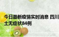 今日最新疫情实时消息 四川10月30日新增本土确诊3例、本土无症状84例