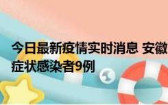 今日最新疫情实时消息 安徽10月26日新增确诊病例3例、无症状感染者9例