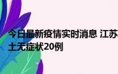 今日最新疫情实时消息 江苏10月25日新增本土确诊2例、本土无症状20例