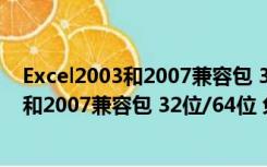 Excel2003和2007兼容包 32位/64位 免费版（Excel2003和2007兼容包 32位/64位 免费版功能简介）