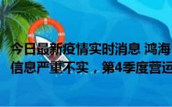 今日最新疫情实时消息 鸿海：网传“郑州园区约2万人确诊”信息严重不实，第4季度营运展望不变