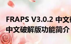 FRAPS V3.0.2 中文破解版（FRAPS V3.0.2 中文破解版功能简介）