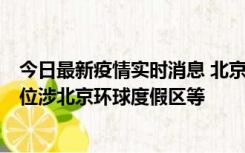 今日最新疫情实时消息 北京通州新增2例确诊病例，风险点位涉北京环球度假区等