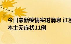 今日最新疫情实时消息 江苏10月30日新增本土确诊23例、本土无症状11例