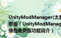 UnityModManager(太吾绘卷MOD管理器) V1.2 绿色免费版（UnityModManager(太吾绘卷MOD管理器) V1.2 绿色免费版功能简介）