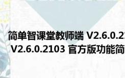 简单智课堂教师端 V2.6.0.2103 官方版（简单智课堂教师端 V2.6.0.2103 官方版功能简介）