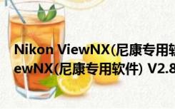 Nikon ViewNX(尼康专用软件) V2.8.3 官方版（Nikon ViewNX(尼康专用软件) V2.8.3 官方版功能简介）