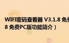 WIFI密码查看器 V3.1.8 免费PC版（WIFI密码查看器 V3.1.8 免费PC版功能简介）