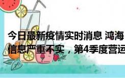 今日最新疫情实时消息 鸿海：网传“郑州园区约2万人确诊”信息严重不实，第4季度营运展望不变