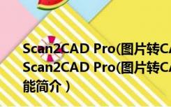 Scan2CAD Pro(图片转CAD矢量图软件) V7.20f 汉化版（Scan2CAD Pro(图片转CAD矢量图软件) V7.20f 汉化版功能简介）