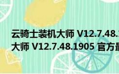 云骑士装机大师 V12.7.48.1905 官方最新版（云骑士装机大师 V12.7.48.1905 官方最新版功能简介）