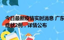 今日最新疫情实时消息 广东鹤山新增本土确诊6例、本土无症状2例，详情公布