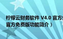 柠檬云财务软件 V4.0 官方免费版（柠檬云财务软件 V4.0 官方免费版功能简介）