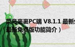 菜鸟裹裹PC端 V8.1.1 最新免费版（菜鸟裹裹PC端 V8.1.1 最新免费版功能简介）