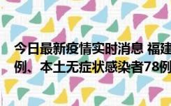 今日最新疫情实时消息 福建10月26日新增本土确诊病例31例、本土无症状感染者78例