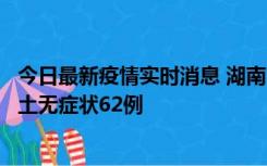 今日最新疫情实时消息 湖南10月25日新增本土确诊8例、本土无症状62例