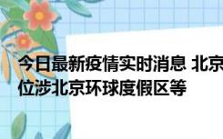 今日最新疫情实时消息 北京通州新增2例确诊病例，风险点位涉北京环球度假区等