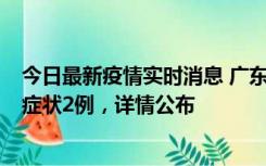 今日最新疫情实时消息 广东鹤山新增本土确诊6例、本土无症状2例，详情公布