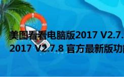 美图看看电脑版2017 V2.7.8 官方最新版（美图看看电脑版2017 V2.7.8 官方最新版功能简介）