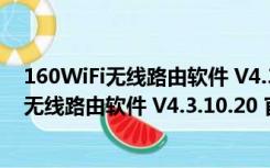 160WiFi无线路由软件 V4.3.10.20 官方免费版（160WiFi无线路由软件 V4.3.10.20 官方免费版功能简介）