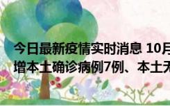 今日最新疫情实时消息 10月26日0-21时，新疆乌鲁木齐新增本土确诊病例7例、本土无症状感染者69例