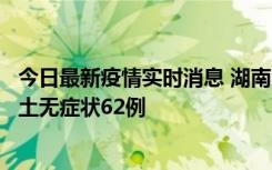 今日最新疫情实时消息 湖南10月25日新增本土确诊8例、本土无症状62例