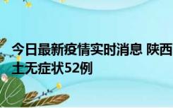 今日最新疫情实时消息 陕西10月30日新增本土确诊9例、本土无症状52例