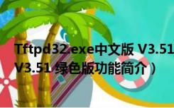 Tftpd32.exe中文版 V3.51 绿色版（Tftpd32.exe中文版 V3.51 绿色版功能简介）