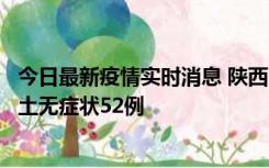 今日最新疫情实时消息 陕西10月30日新增本土确诊9例、本土无症状52例