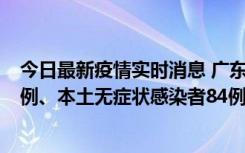 今日最新疫情实时消息 广东10月26日新增本土确诊病例15例、本土无症状感染者84例