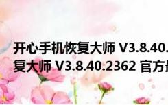 开心手机恢复大师 V3.8.40.2362 官方最新版（开心手机恢复大师 V3.8.40.2362 官方最新版功能简介）