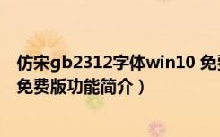 仿宋gb2312字体win10 免费版（仿宋gb2312字体win10 免费版功能简介）