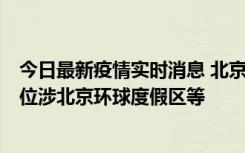 今日最新疫情实时消息 北京通州新增2例确诊病例，风险点位涉北京环球度假区等