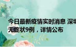 今日最新疫情实时消息 深圳10月30日新增本土确诊21例、无症状9例，详情公布