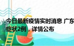 今日最新疫情实时消息 广东鹤山新增本土确诊6例、本土无症状2例，详情公布